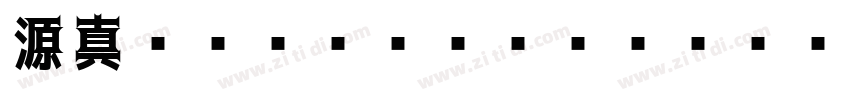 源真ゴシックP Normal字体转换